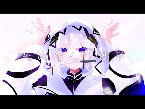 春木アスカ - 死ぬなんて簡単 feat.可不
