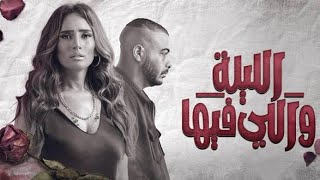 مسلسل الليله واللي فيها الحلقه 5 بطوله زينه ومغني الراب ابيوسف