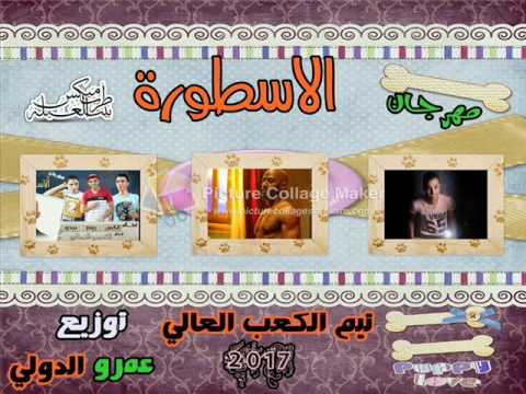 مهرجان الاسطورة تيم الكعب العالي محمد رمضان 2017