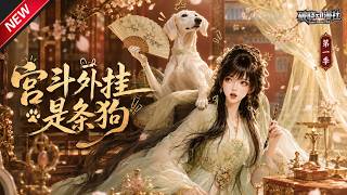 MULTISUB📢新番上线《宫斗外挂是条狗》#最新漫剧 #漫剧合集 #一口气看完 #动漫 #anime #AI漫剧 #破晓动漫社 screenshot 4
