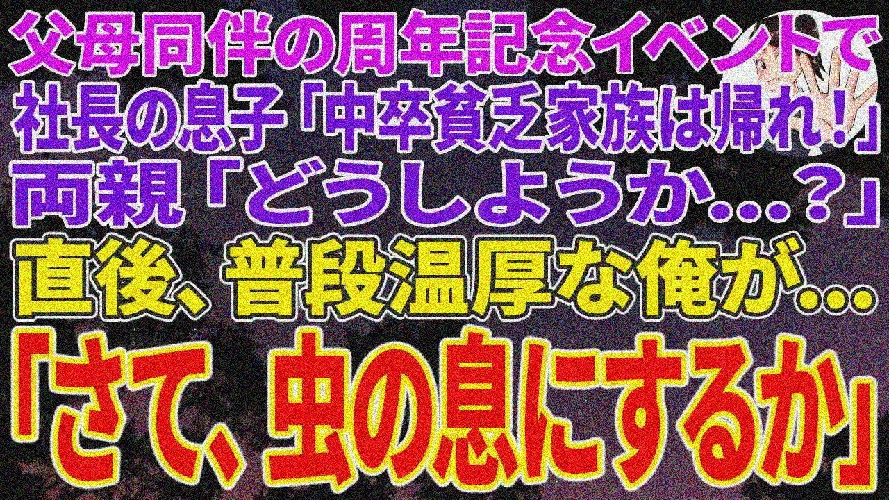 【スカッと】周年イベントで両親連れの俺を社長息子が見下す「中卒貧乏家族帰れ！」両親困惑も温厚な俺「まずは虫の息に…」