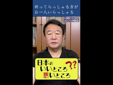 【#青山繁晴】日本のいいところ 悪いところ #参議院議員 #Shorts