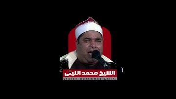 الشيخ محمد الليثي يبدع في سورة الفجر