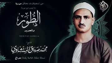 تلاوة نادرة الشيخ : محمد صديق المنشاوي |الطور - الحديد|