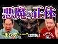 「悪魔」「サタン」とは何か？ 「ルシファー」は悪魔とは関係ない誤訳!? #136