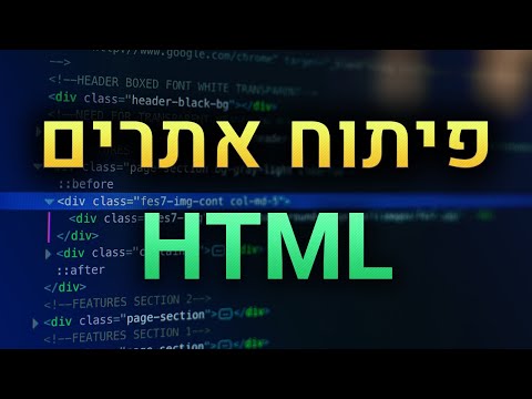 וִידֵאוֹ: כיצד להתחיל ללמוד תכנות אתרים