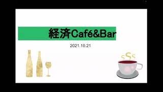 CAC経済カフェ一般公開　第2部（2021.10.21開催）