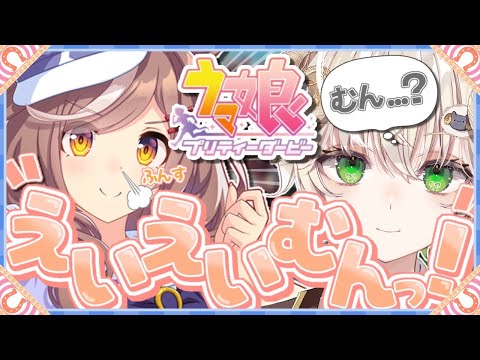 【 #配信 】 えいえいむんっ……てなに…?!  /  ウマ娘 プリティーダービー【 ゲーム実況 / Vtuber / アルフレッド 】