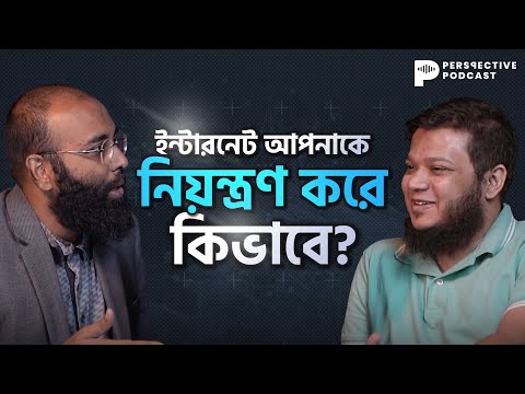ইন্টারনেট আপনাকে নিয়ন্ত্রণ করে কিভাবে : Perspective Podcast (Ep:9) | Yahia Amin and Asad Rahman
