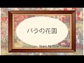 【オリジナル曲】#7 バラの花園