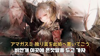 | アマガスミ - 久保琴音 (メメントモリ) [가사/번역/lyrics/JPN]