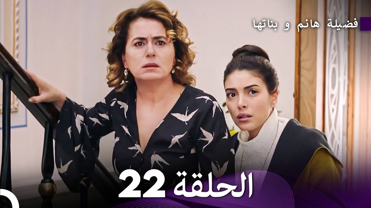 فضيلة هانم و بناتها الحلقة 22 - الإصدار الجديد (Arabic Dubbed)