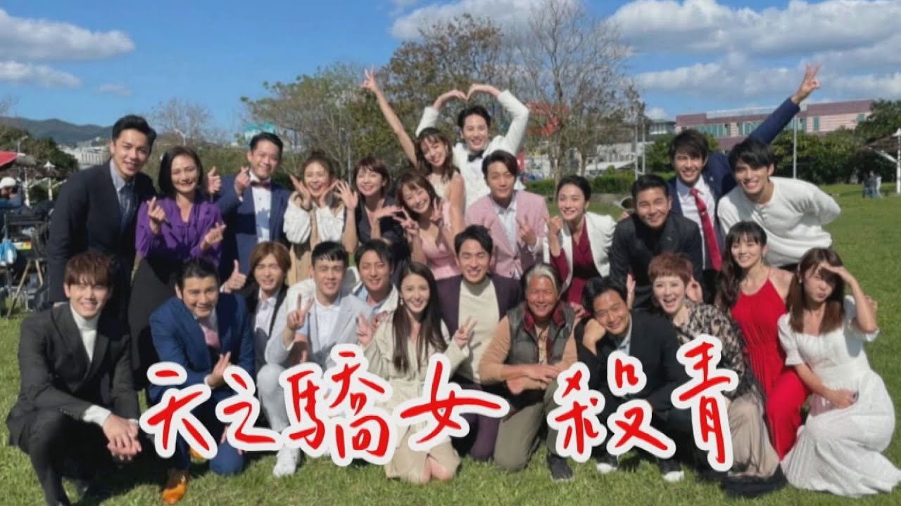 【天之驕女】幕後花絮│正式殺青啦！婚禮上一家團圓惹 真的是有歡笑有淚水~連體雙胞胎下台一鞠躬 (林萱瑜/曾智希/李睿紳/賴郁庭/黃玉榮/余秉諺/Junior/林昀希/茵芙/梁家榕/謝承均/江祖平)