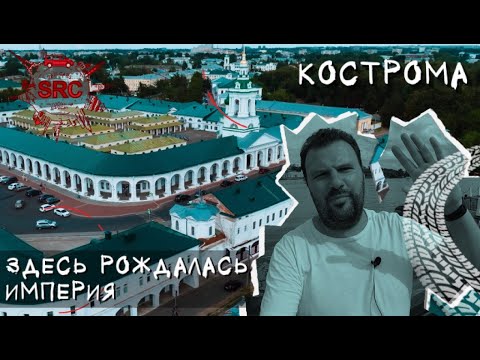 Кострома! Как рождалась империя! Из болот Сусанина к театру Станиславского... #Кострома