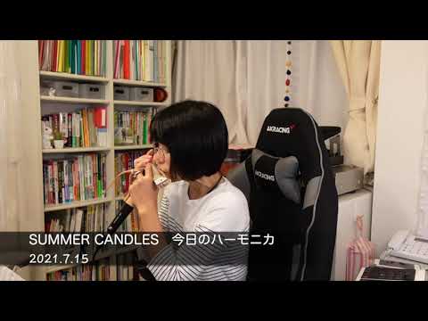 SUMMER CANDLES/ANRI  今日のハーモニカ