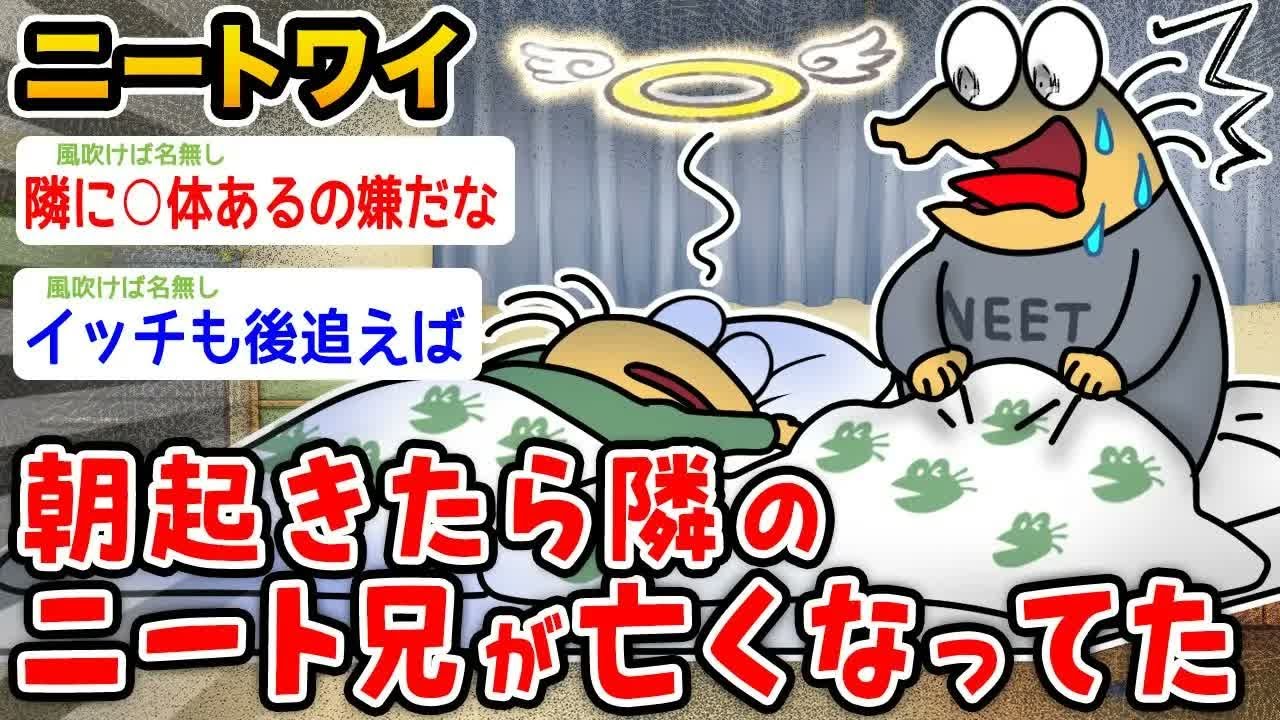 【悲報】ワイニート、朝起きたらニート兄がﾀﾋんでた、、、、、、、【2ch面白いスレ】