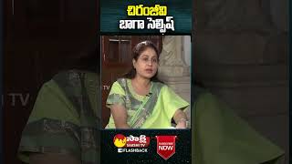 Vijayashanthi Chiranjeevi #Chiranjeevi #Vijayashanthi #youtubeshorts #ytshorts #sakshitvflashback