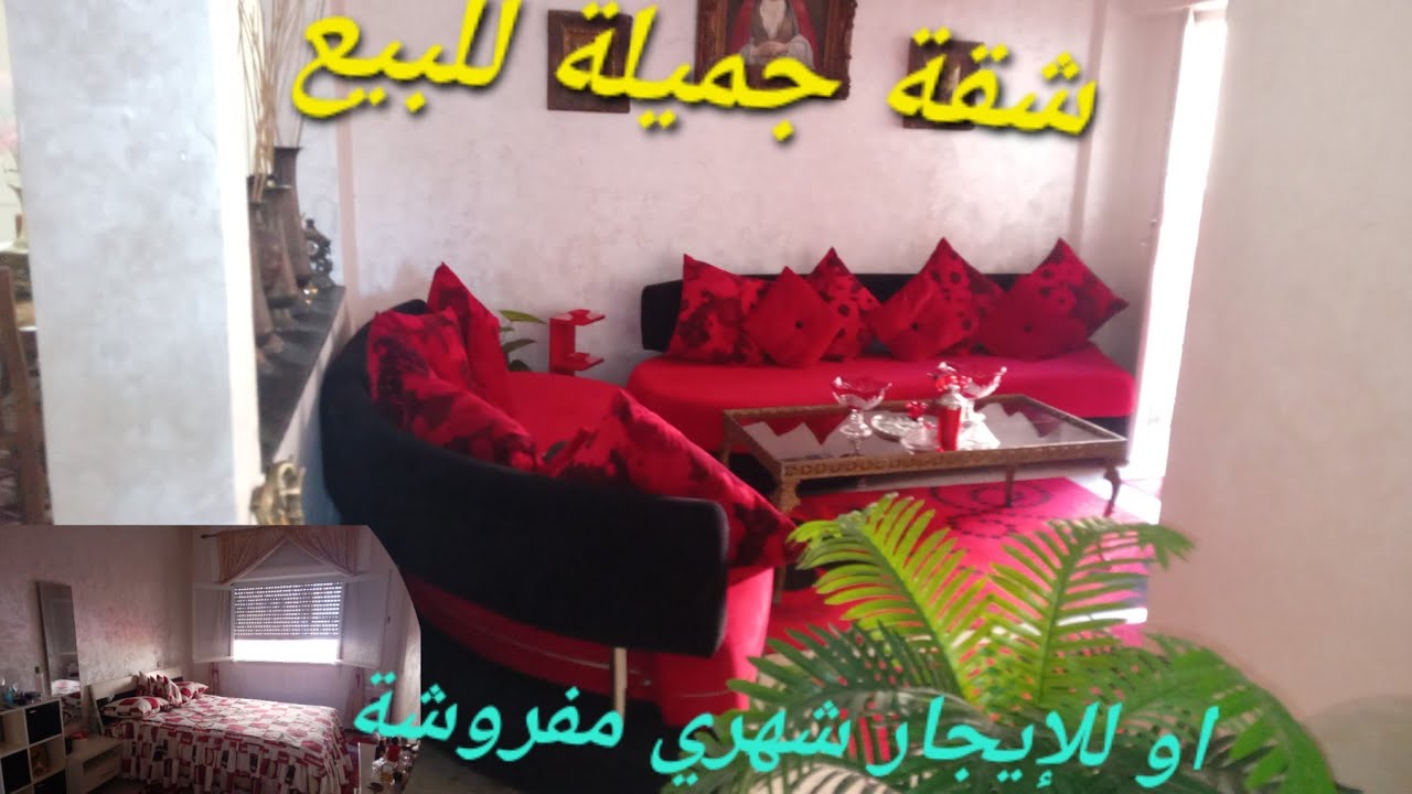 #شقةجميلة للبيع سلا او للكراء شهري مفروشة او للرهن 💥تابريكت 💥موقع ممتاز قريب كلشي appartement