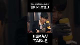 하이킥 세대까진 아는 노래 [HUMAN TABLE EP4]