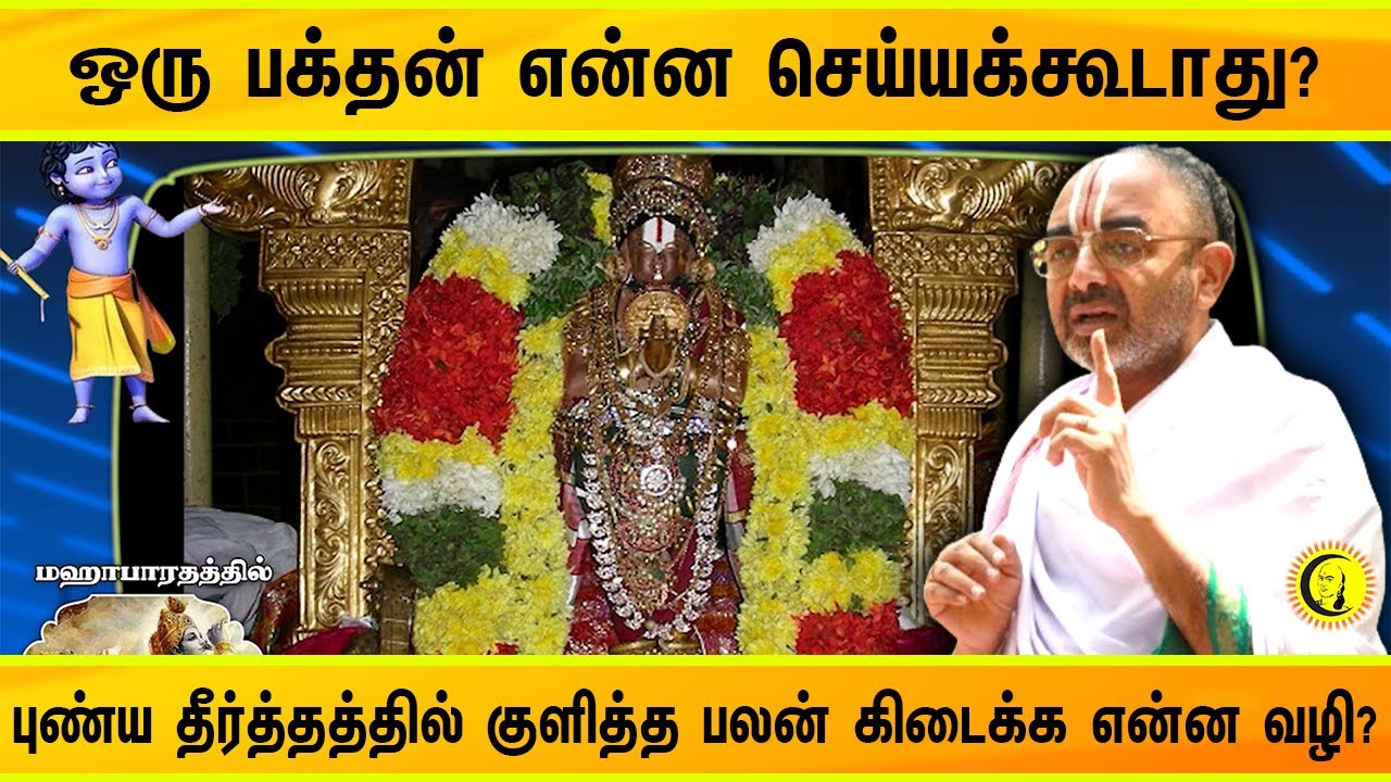 ஒரு பக்தன் என்ன செய்யக்கூடாது? புண்ய தீர்த்தத்தில் குளித்த பலன் கிடைக்க என்ன வழி? Velukudi Krishnan