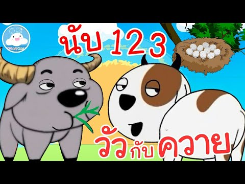 เพลงวัวกับควาย & เพลงนับเลข 10-1  เพลงเด็กน้อยวัยอนุบาล @KidsOnCloud