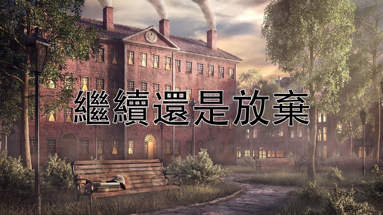 繼續還是放棄