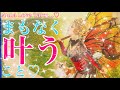 💗まもなく叶うこと💗大激変する方続出です✨