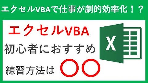 エクセルVBA初心者におすすめの練習方法は○○【excelマクロ入門】