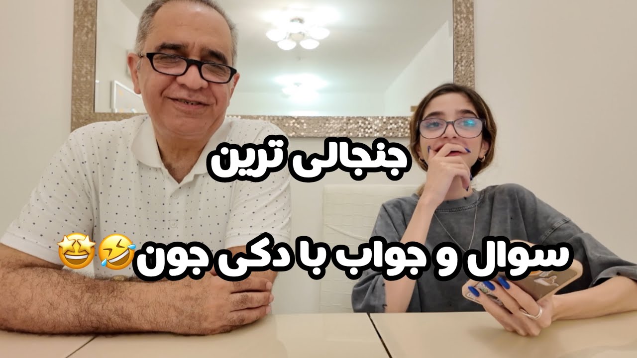 سوال و جواب جنجالی با دکی جون (بابام)😎🤩تا آخر ببینید😱