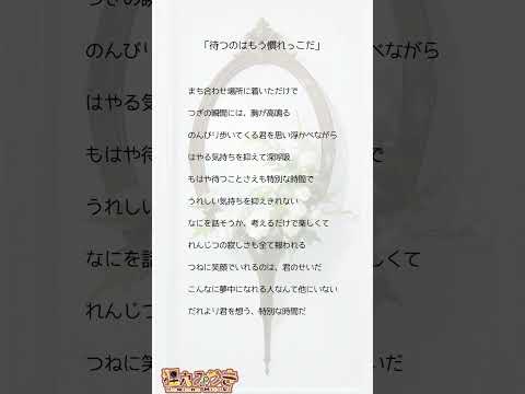 【縦読みSS】待つのはもう慣れっこだ
