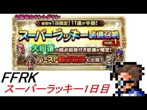 【CR FFRK】 スーパーラッキーガチャ　1日目　大回復