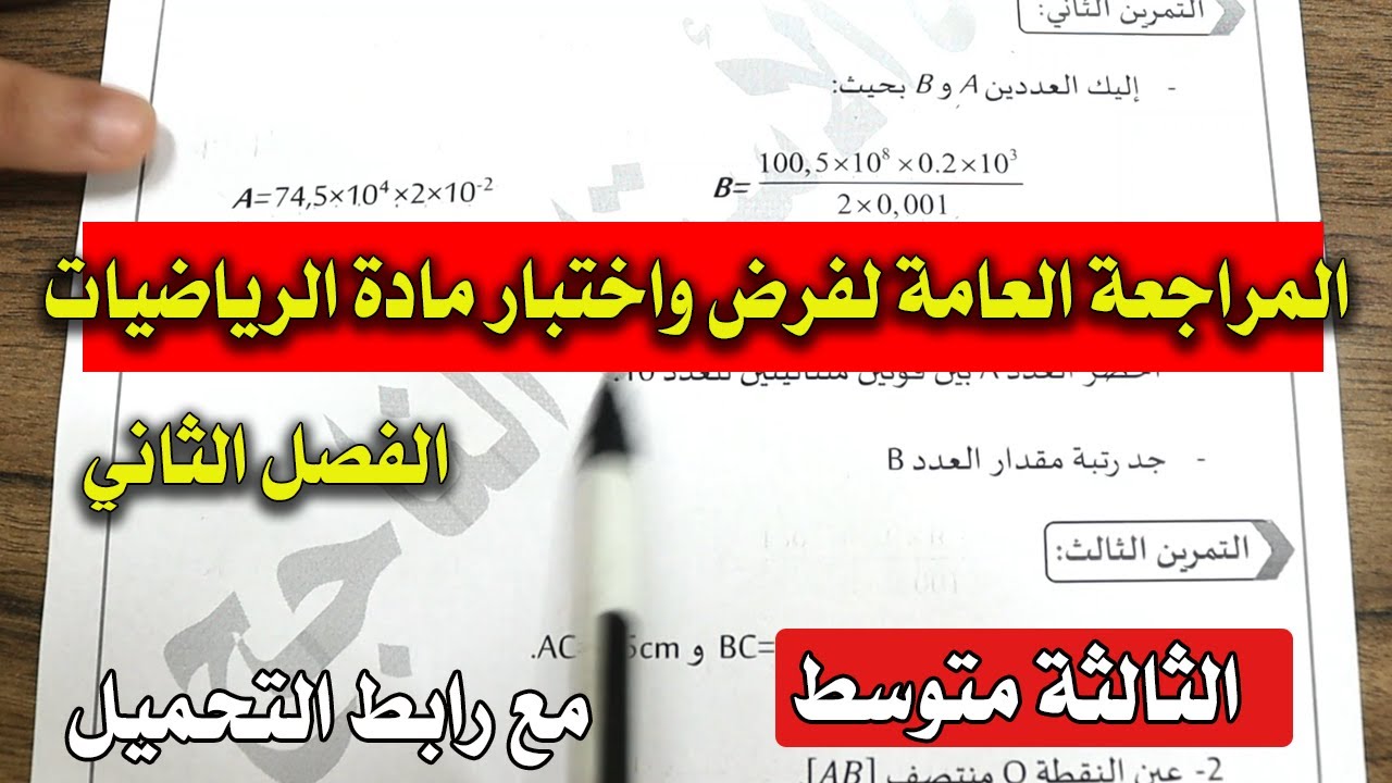 المراجعة العامة لفرض واختبار مادة الرياضيات الفصل الثاني للثالثة متوسط