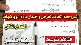 المراجعة العامة لفرض واختبار مادة الرياضيات الفصل الثاني للثالثة متوسط