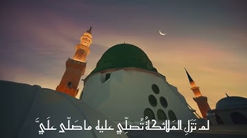 من صلى علي صلاة - بصوت القارئ : عمر مظفر 