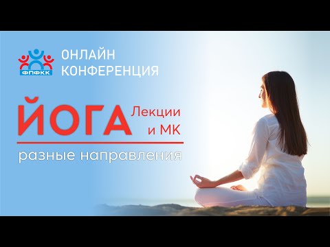 Открытая Конференция по Йоге.