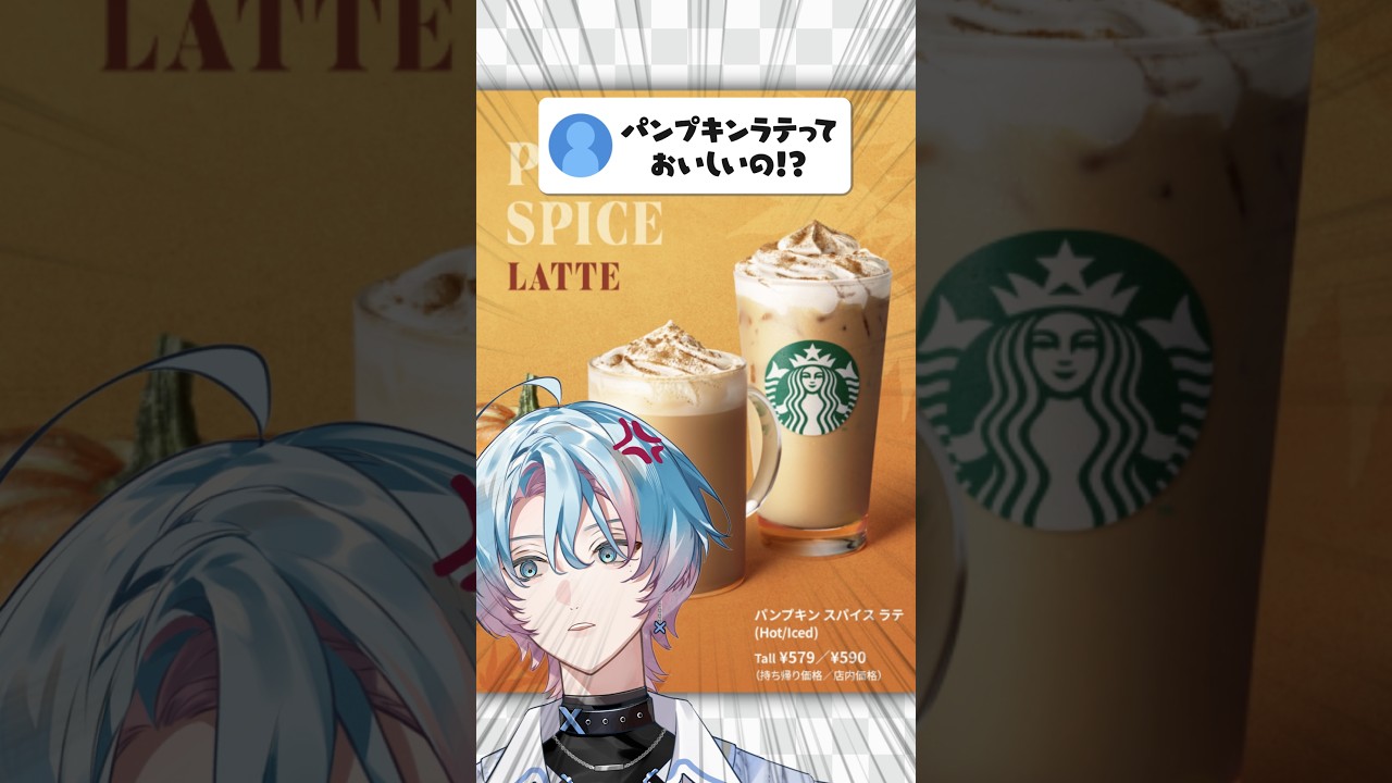 スタバ新作『パンプキンラテ』発売前に元ブラックエプロンが飲んでみた!おすすめカスタマイズ紹介🎃 #スタバ #vtuber #shorts