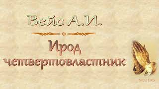 Вейс А.И. &quot;Ирод четвертовластник&quot; - МСЦ ЕХБ