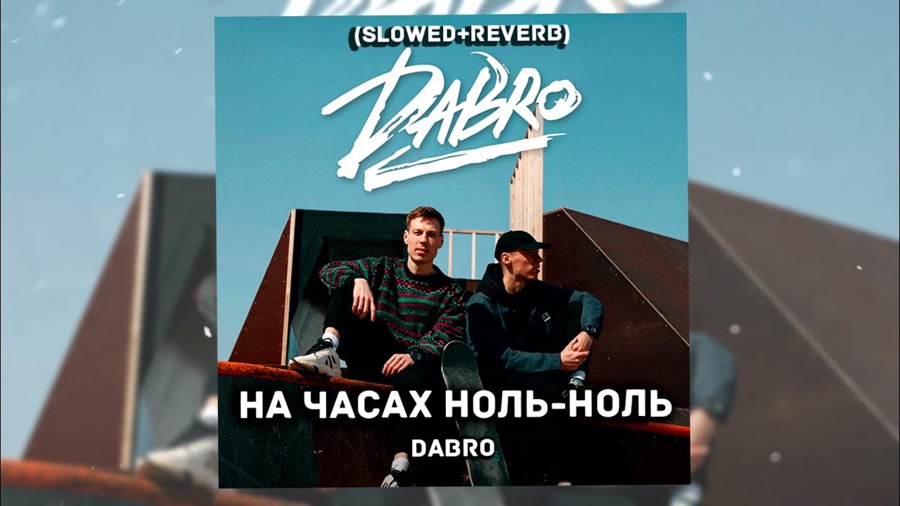 Песня dabro на часах. На часах ноль ноль. Dabro на часах ноль. На часах ноль ноль текст Dabro. Группа добро на часах ноль ноль.