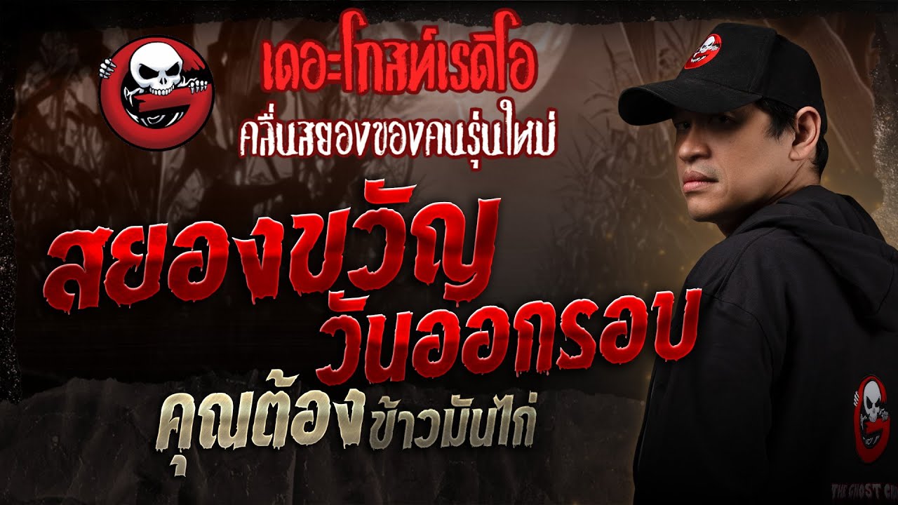 สยองขวัญวันออกรอบ • คุณต้อง ข้าวมันไก่ | 4 ม.ค. 68 | THE GHOST RADIO