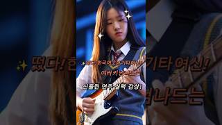 ✨ 떴다! 한국 여고생 기타 여신! 여러 키 넘나드는 신들린 연주 실력 감상!