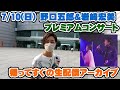 【生配信】7/10(日)22:30~野口五郎&岩崎宏美コンサート後すぐの生配信!遠征先の愛媛からお送りします
