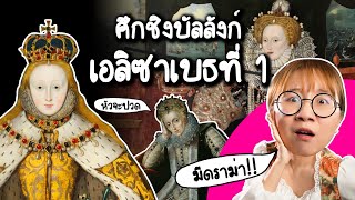 ศึกชิงบัลลังก์เอลิซาเบธที่ 1 #คลิปเดียวจบ  | Point of View