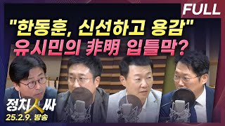 [정치인싸] 원로 3인 만난 한동훈, 등판 임박? | 비명계 대선주자들에 날선 조언 한 유시민 with 김종…