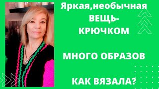 Простая, оригинальная  и стильная вещь - крючком.  Образы.   Как вязала.