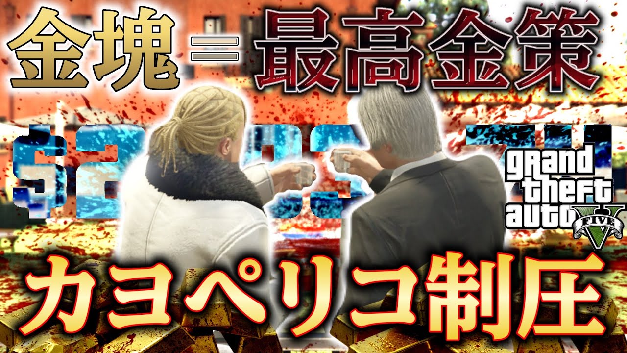 GTA史上歴代最高金策！カヨペリコ強盗を完全制圧【GTAオンライン】