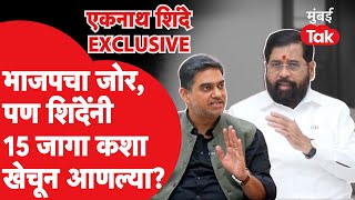 Eknath Shinde Interview: जागावाटपात भाजपचा जोर,एकनाथ शिंदेंनी तरी 15 जागा कशा खेचून आणल्या?