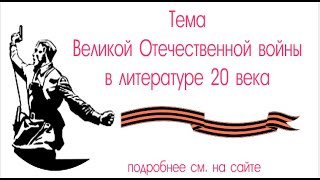 Сочинение: Великая Отечественная война в русской литературе 20 века