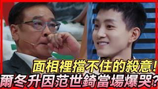 😨爾冬升因范世錡當場爆哭?面相裡擋不住的殺意!#于朦胧 #范世琦  #尔冬升 #惠英红 #范世錡 #佘诗曼 #吴镇宇 #佘詩曼 #吳鎮宇