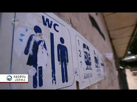 საპირფარეშოების მაძიებლები - როდის მოეწყობა საზოგადოებრივი ტუალეტები საქართველოში
