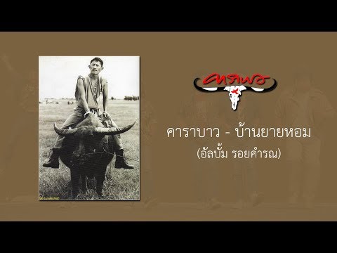 แอ๊ด คาราบาว - บ้านยายหอม【Audio】